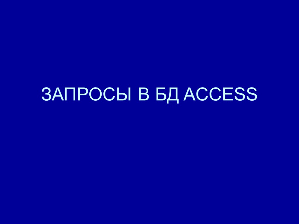 ЗАПРОСЫ В БД ACCESS